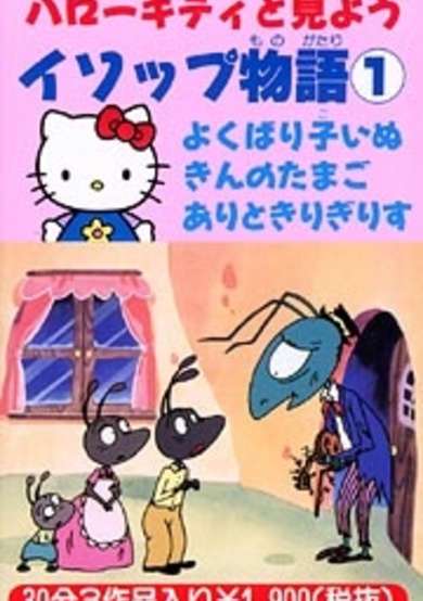 Hello Kitty to Miyou: Aesop Monogatari cover