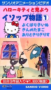 Poster for Hello Kitty to Miyou: Aesop Monogatari