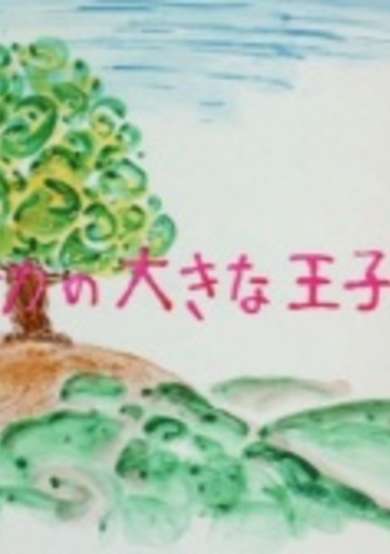 Onaka no Ookina Ouji-sama poster