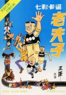 Qi Cai Lao Fu Zi