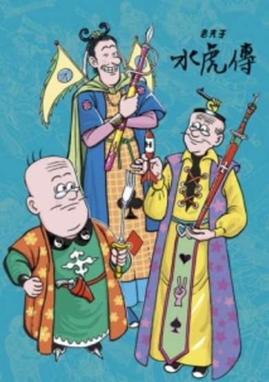 Lao Fu Zi Shui Hu Chuan cover