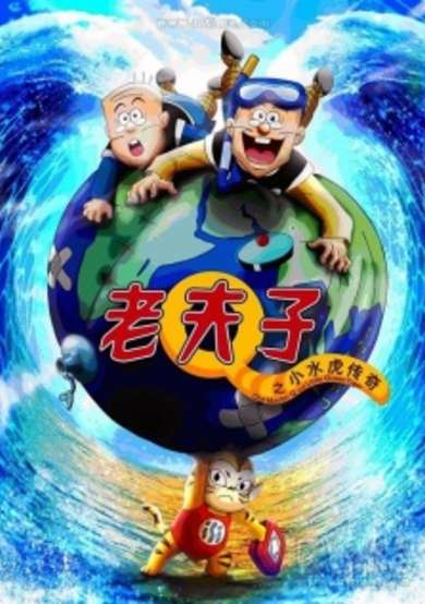 Old Master Q and Little Ocean Tiger cover