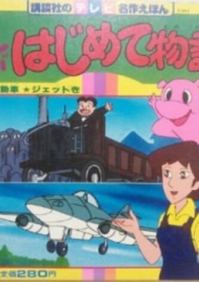 Manga Hajimete Monogatari OVA