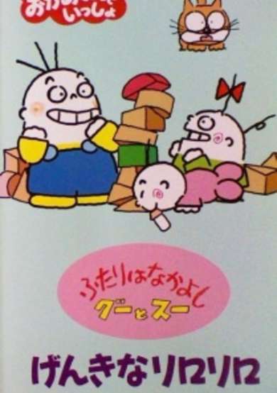 Futari wa Nakayoshi: Goo to Sue cover