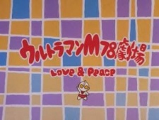 Poster for Ultraman M78 Gekijou: Love and Peace