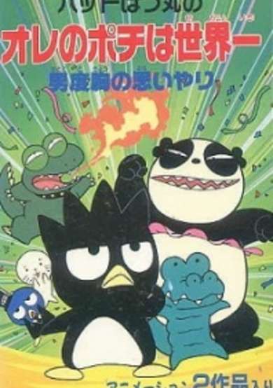 Bad Badtz-Maru no Otoko Dokyou no Omoiyari cover
