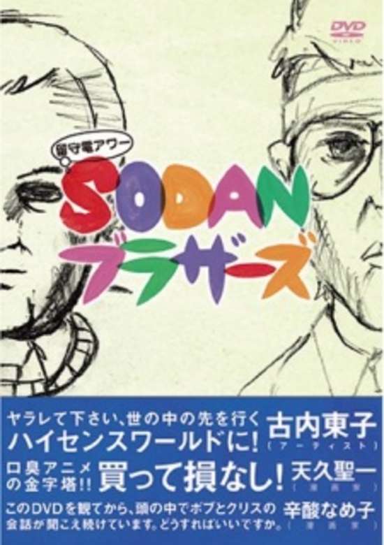 Rusuden Hour: Sodan Brothers