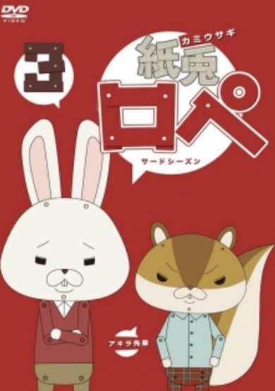 Kamiusagi Rope 3 cover