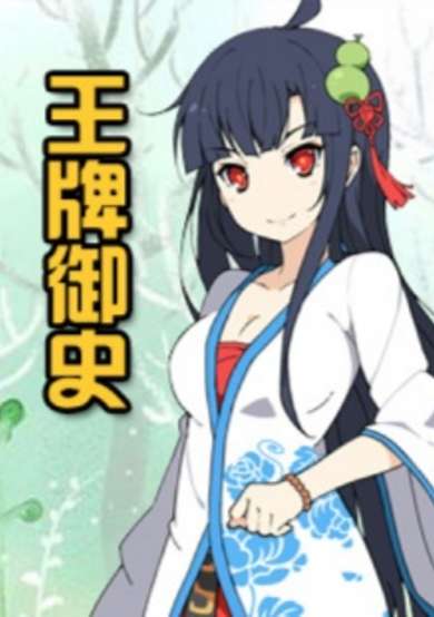 Wangpai Yushi Di 0 Ji cover