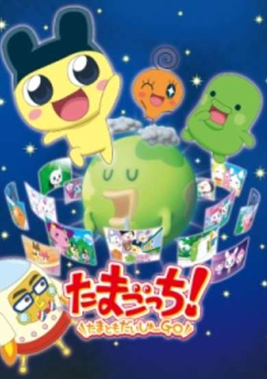 Tamagotchi! Tamatomo Daishuu GO cover
