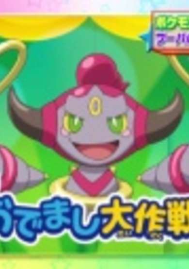 Pokemon XY: Hoopa no Odemashi Daisakusen!! cover