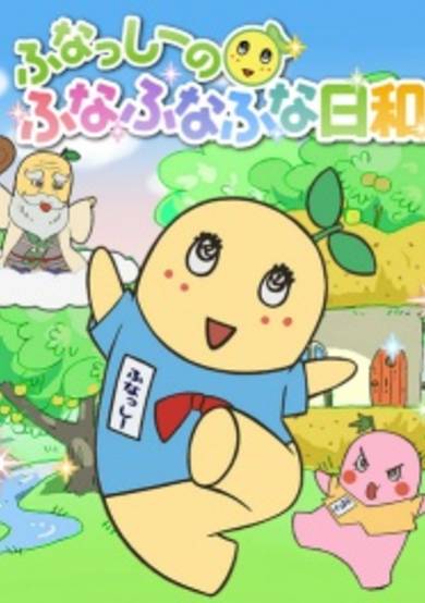 Funassyi no Funafunafuna Biyori