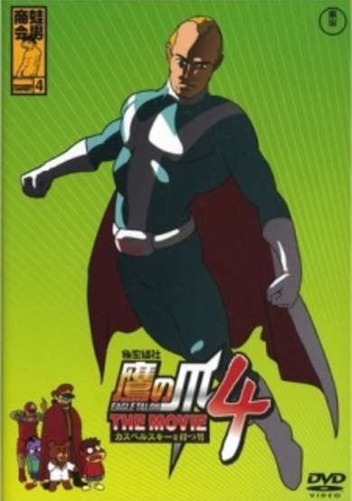 Himitsukessha Taka no Tsume The Movie 4: Kaspersky wo Motsu Otoko cover