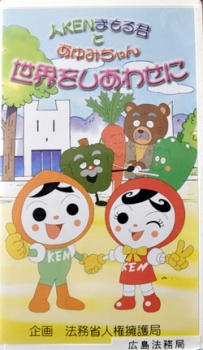 Poster for Jin Ken Mamoru-kun to Ayumi-chan Sekai wo Shiawase ni