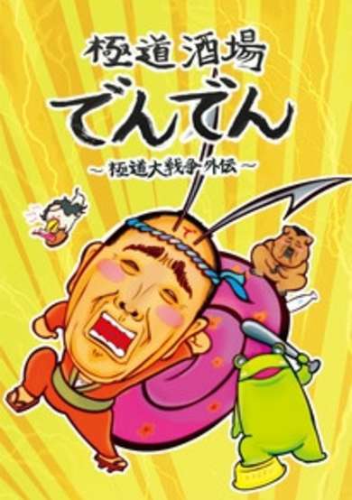 Gokudou Sakaba Denden: Gokudou Daisensou Gaiden cover