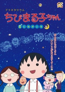 Poster for Planetarium Chibi Maruko-chan, Hoshi ni Negai wo
