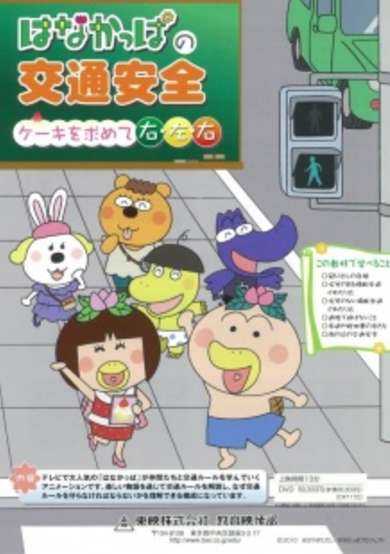 Hanakappa no Koutsuu Anzen: Cake wo Momomete Migi, Hidari, Migi cover