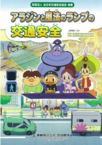 Aladdin to Mahou no Lamp no Koutsuu Anzen cover
