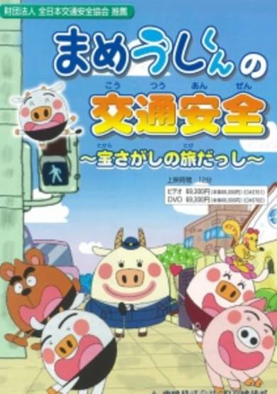 Mameushi-kun no Koutsuu Anzen cover