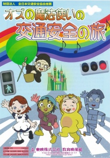 Poster for Oz no Mahoutsukai no Koutsuu Anzen no Tabi