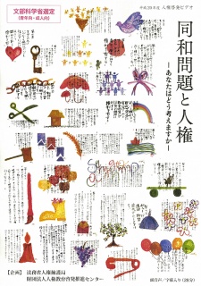 Poster for Douwa Mondai to Jinken: Anata wa Dou Kangaemasuka