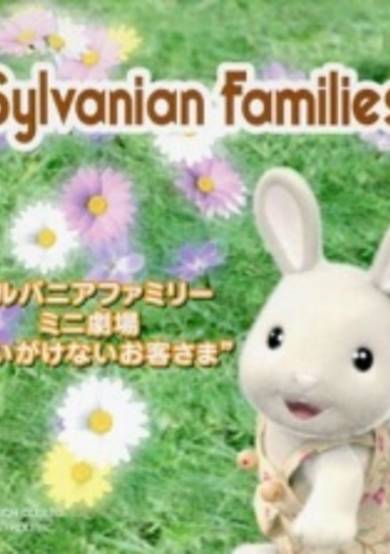 Sylvanian Families Mini Gekijou: Omoigakenai Okyakusama image