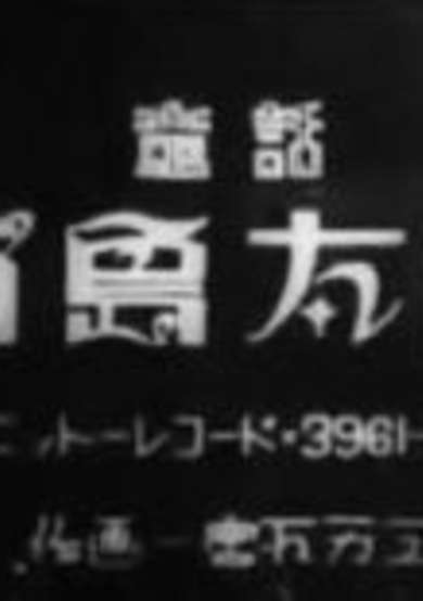 Urashima Tarou (1952) cover