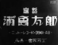 Urashima Tarou (1952)