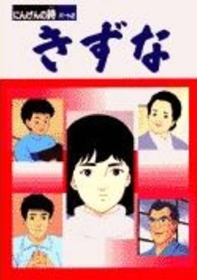 Kizuna: Ningen no Uta Part 2 cover