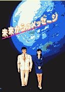 Poster for Mirai Kara no Message