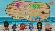 Poster for Momotaros no Natsuyasumi