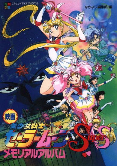 Sailor Moon SuperS the Movie: Black Dream Hole