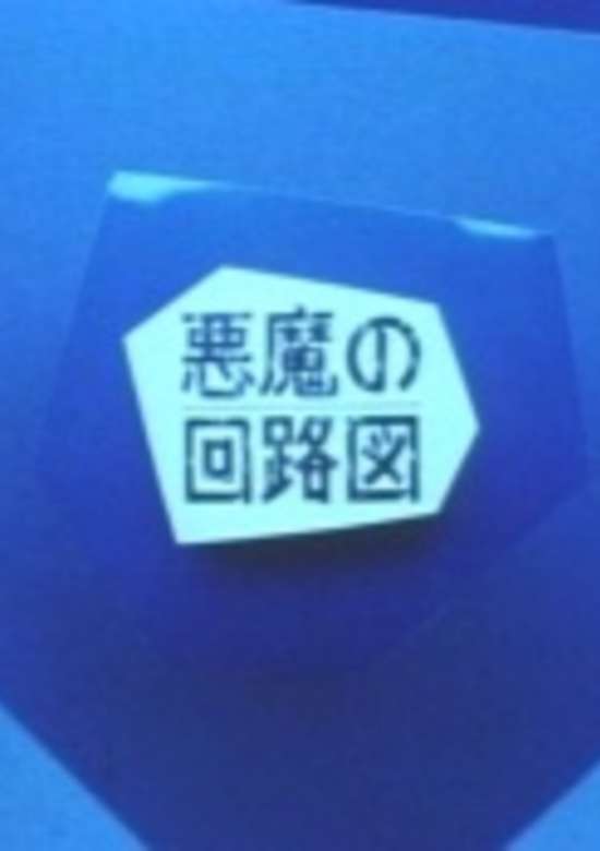 Akuma no Kairozu