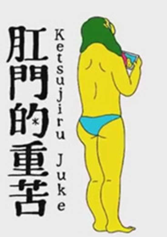 Koumon-teki Juuku Ketsujiru Juke