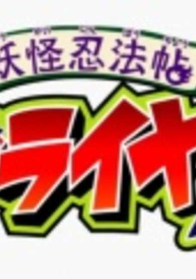 Youkai Ninpouchou Jiraiya! cover