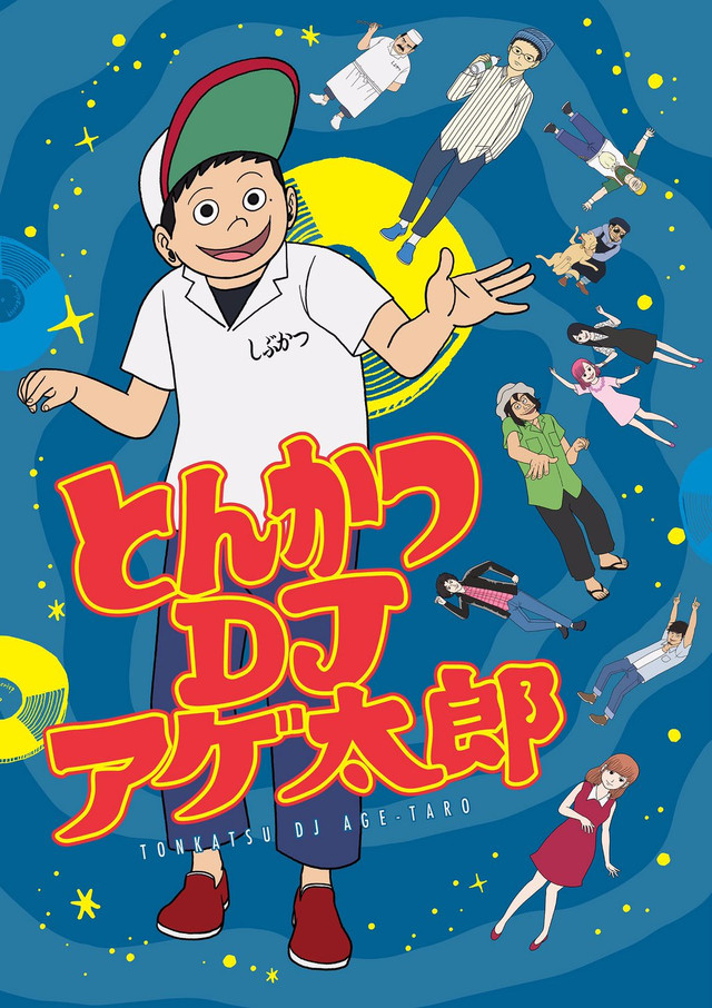 Poster for Tonkatsu DJ Agetarou
