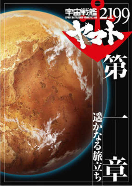 Uchuu Senkan Yamato 2199 Movie 1: Harukanaru Tabidachi