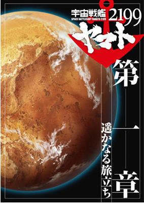 Uchuu Senkan Yamato 2199 Movie 1: Harukanaru Tabidachi