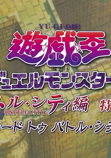Yu☆Gi☆Oh! Duel Monsters Battle City Edition: Special Edition Road to Battle City cover