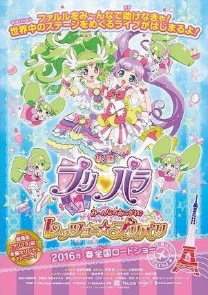 an image of 映画 プリパラ み～んなのあこがれ♪ レッツゴー☆プリパリ