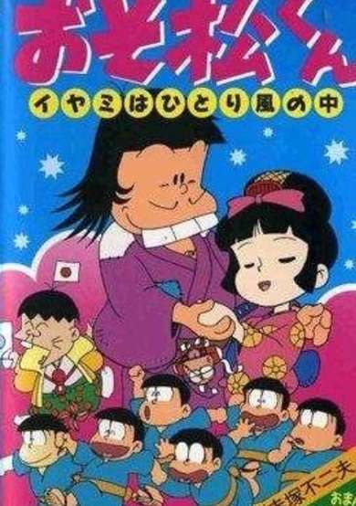Osomatsu-kun: Iyami wa Hitori Kaze no Naka cover