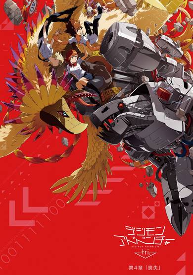 Digimon Adventure tri. 4: Loss