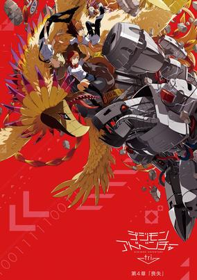 Digimon Adventure tri. 4: Soushitsu