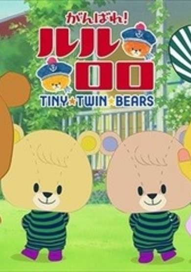 TINY★TWIN★BEARS 3rd Season cover