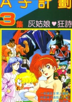 Project A-Ko 3: Cinderella Rhapsody cover art