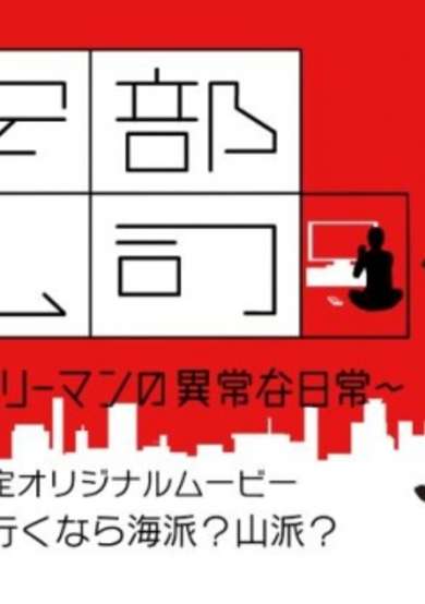 Kinyoru, Abe Reiji: Heikinteki na Salaryman no Ijou na Nichijou (ONA) cover