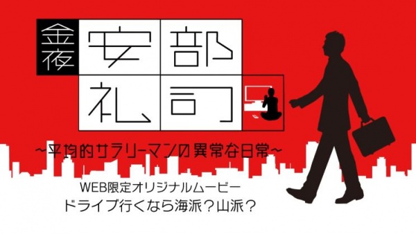 Poster for Kinyoru, Abe Reiji: Heikinteki na Salaryman no Ijou na Nichijou (ONA)