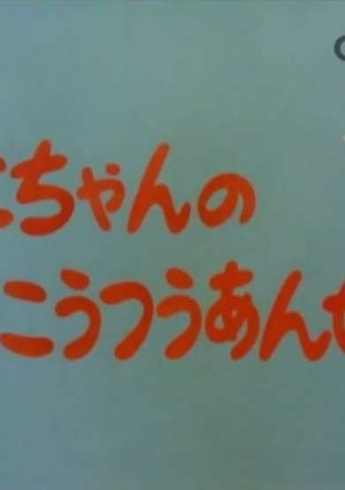 Mako-chan no Koutsuu Anzen cover