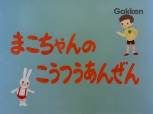 Mako-chan no Koutsuu Anzen