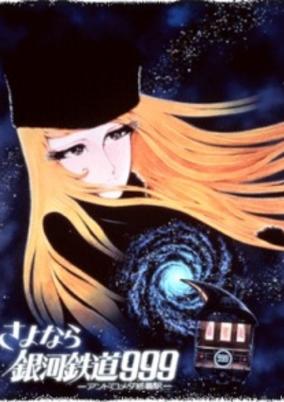 Sayonara Ginga Tetsudou 999: Andromeda Shuuchakueki